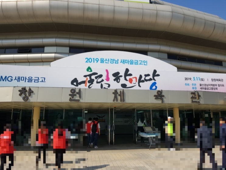  [어울림한마당] 새마을금고 어울림한마당 울산경남새마을금고. 2019.05.11.토요일. 명랑운동회.