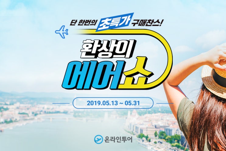  단 한번의 초특가 구매 찬스! 온라인투어 "2019 환상의 에어쇼"