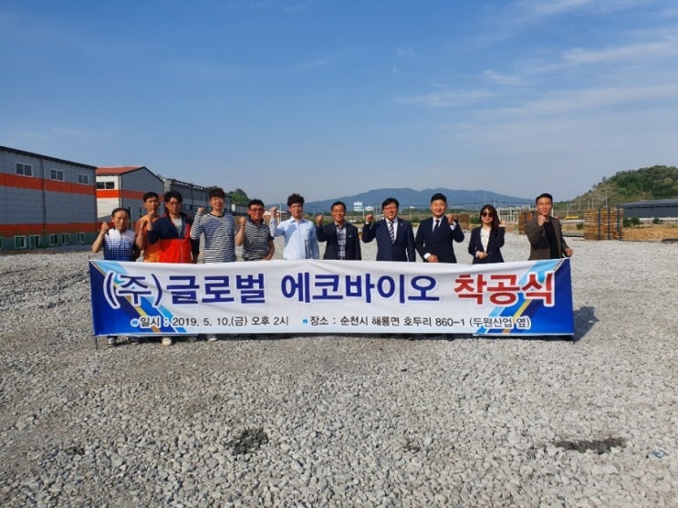 저희 (주)글로벌에코바이오 착공식