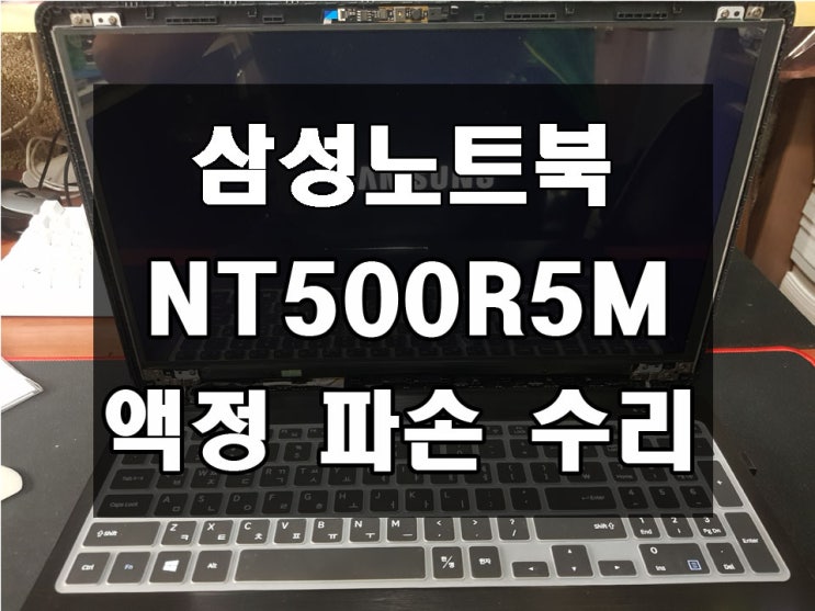 삼성노트북 NT500R5M 액정파손 교체수리