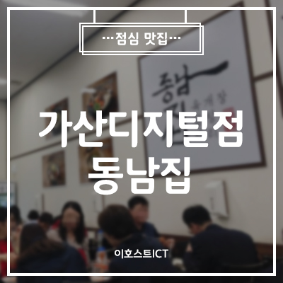  [맛집] 동남집 가산디지털단지점 