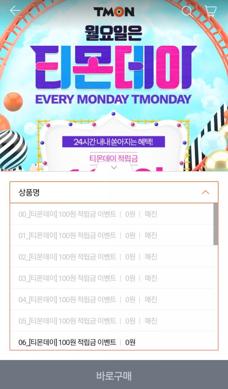  티몬데이 5백원 받기