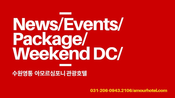  수원 디지털엠파이어 인근 비지니스 아모르심포니 호텔