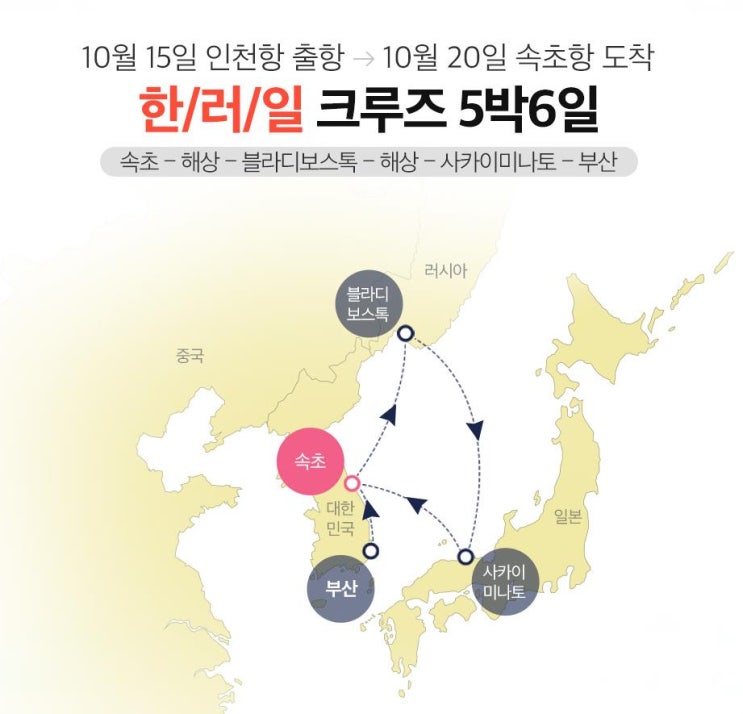  롯데관광 크루즈 2019/10/15 한러일 전세선 일정