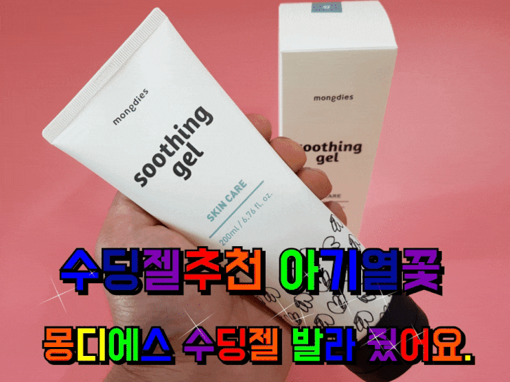 수딩젤추천 아기열꽃 몽디에스 수딩젤 발라줬어요. 수딩젤추천 아기열꽃 몽디에스 수딩젤 발라줬어요.