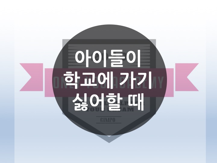  [운양동 장기동 수학 영어 온리유학원 전과목 초등전문학원] [고민상담1]아이들이 학교가기 싫어 할 때! 학교를 안좋아할때 ? 평소에 아이들을 잘 관찰해야합니다 어떻게 해야합니까?