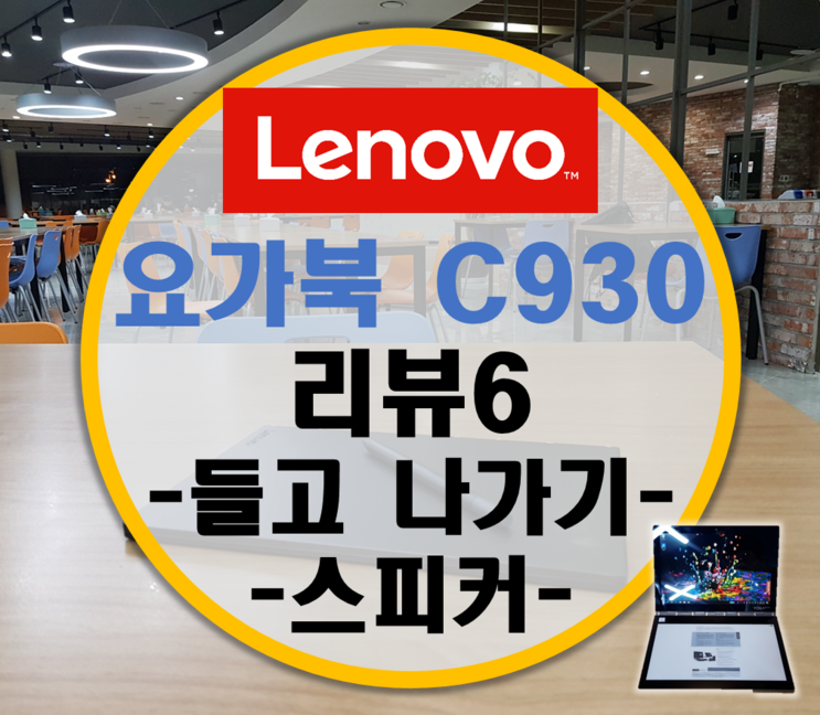 Lenovo 레노버 요가북 C930 체험단 리뷰6 – 들고 나가기, USB-C 연결, 스피커 쓸만한데?, A/S 후기-