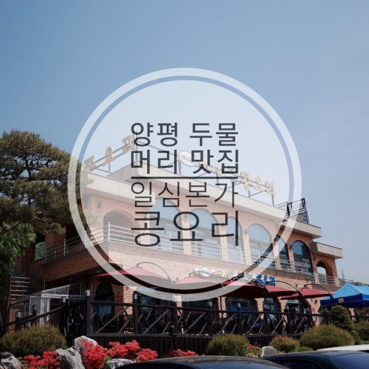  양평 두물머리 맛집 / 팔당 하남 맛집 : 일심본가콩요리