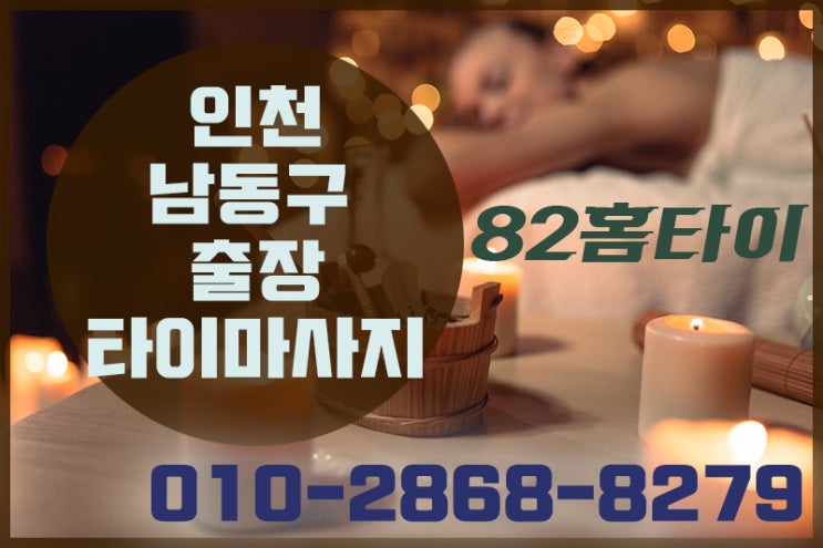  인천 남동구 출장타이마사지 홈타이마사지