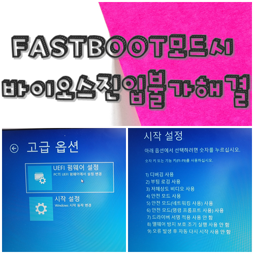  fastboot 설정시 BIOS진입 불가 해결하기