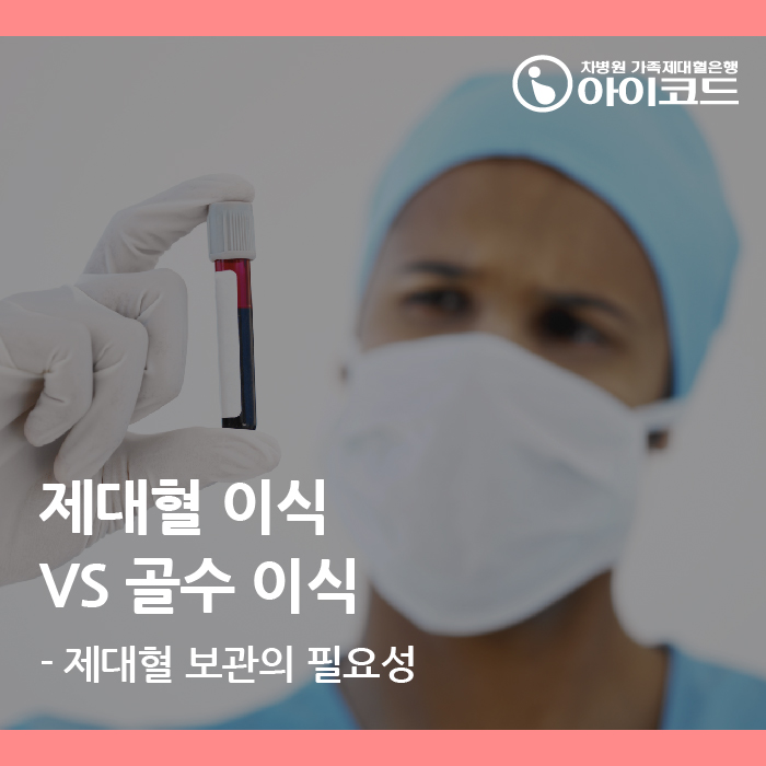  제대혈 이식 VS 골수 이식 – 제대혈 보관의 필요성
