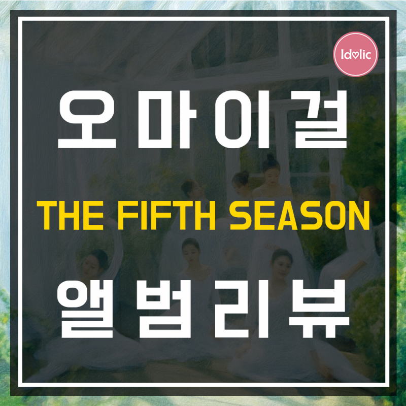 [앨범리뷰] “오마이걸(OH MY GIRL)” 다섯 번째 계절(SSFWL)