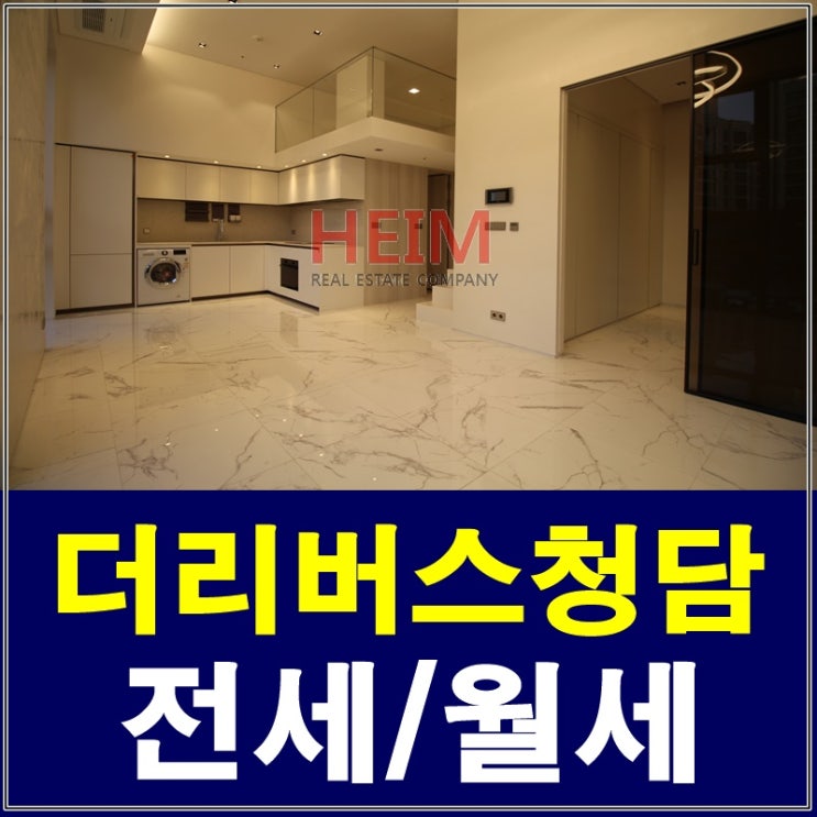  더리버스청담 월세 럭셔리한 청담동오피스텔