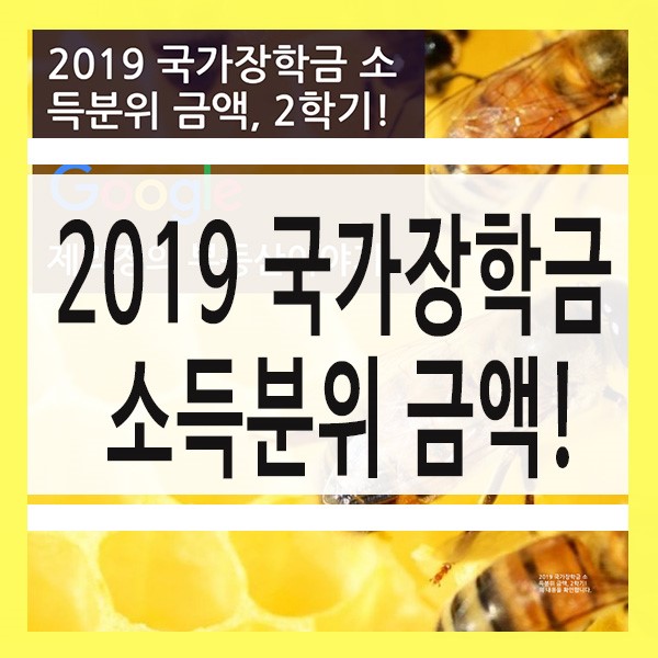 2019 국가장학금 소득분위 금액, 2학기!