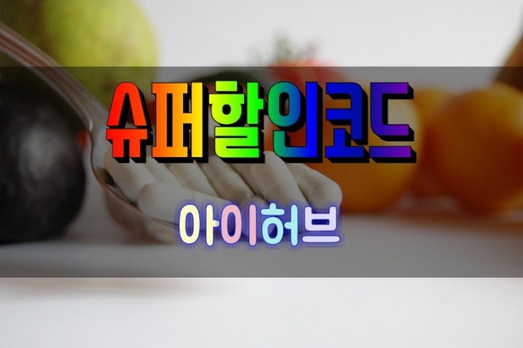  아이허브 슈퍼할인코드 15%할인+10%적립
