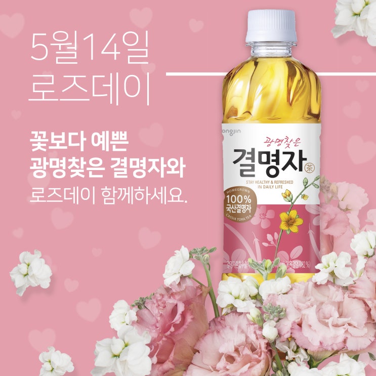  [블로그 이벤트] 5월 14일, 로즈데이 '광명찾은 결명자'로 사랑을 전달하세요 