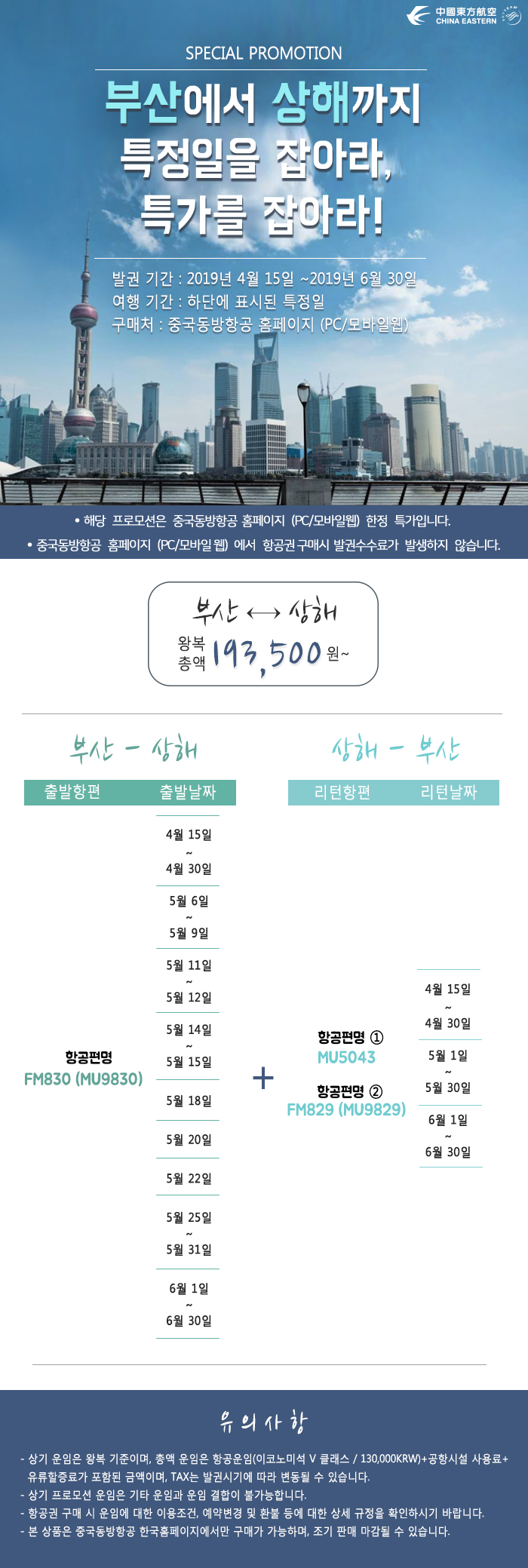 [항공권특가] [부산-상해] 특가 (판매: ~ 6/30) (탑승: ~ 6/30) | [Busan-Shanghai] Special Offers