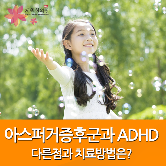  일산 아스퍼거증후군과 ADHD의 다른점과 치료방법은?