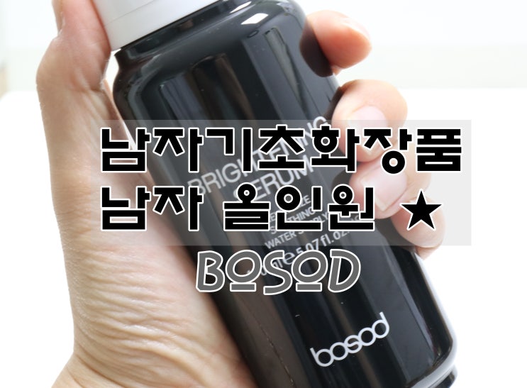  남성올인원 30대남자화장품추천 ' 남성용기초화장품' BOSOD 브라이트닝 세럼 강력추천