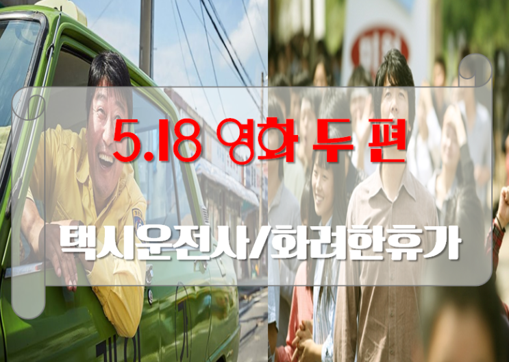 [영화추천-택시운전사/화려한휴가] 518 광주민주화운동을 담은 영화