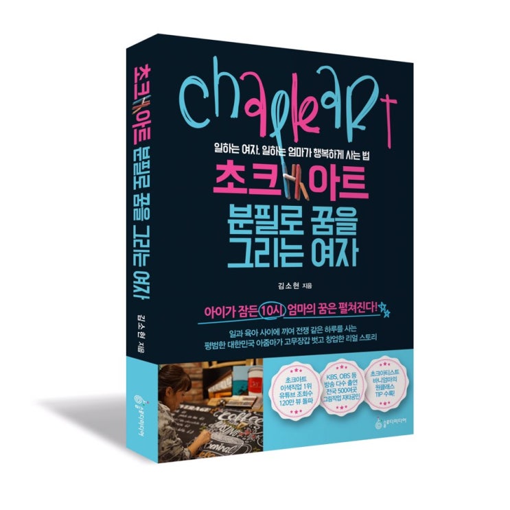  초크아트, 분필로 꿈을 그리는 여자 /초크아티스트 김소현 / 초보작가의 책쓰게 된 이유
