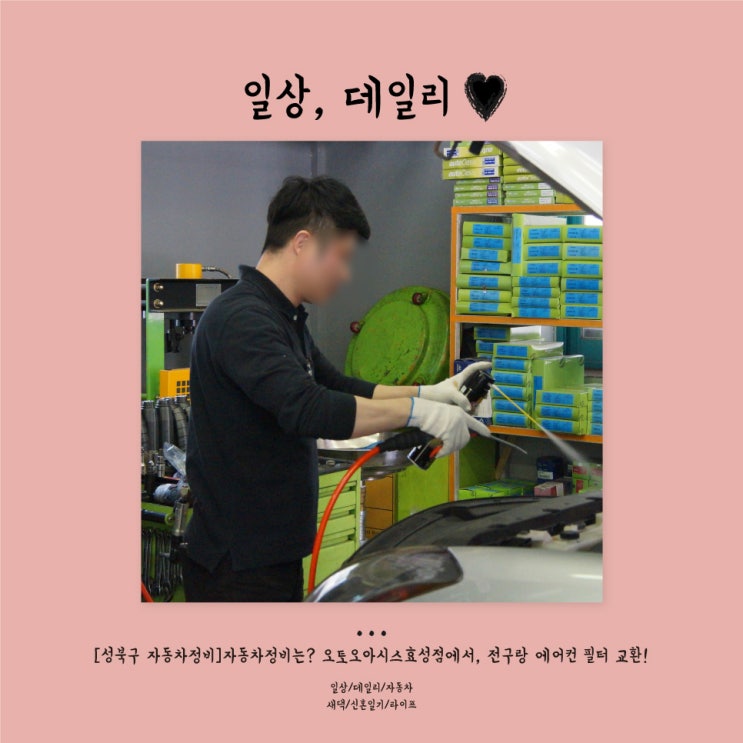  [성북구 자동차정비]자동차점검은 오토오아시스효성점에서, 전구랑 에어컨 필터 교환하다.