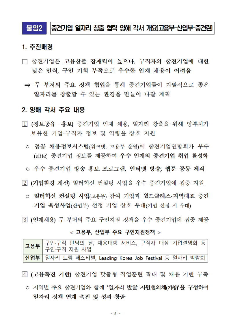 고용노동부 보도자료 요약해서 보기!] 좋은일자리의 보고, 중견기업 일자리드림 페스티벌 개최 관련 : 네이버 블로그