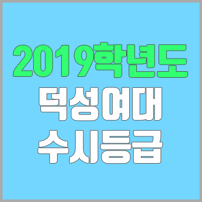 덕성여대 수시등급 (2019학년도, 경쟁률, 충원, 추합, 예비번호)