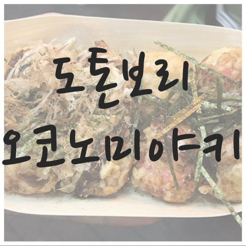  [오사카 현지 맛집] 현지인에게 사랑받는 오코노미야키 단!