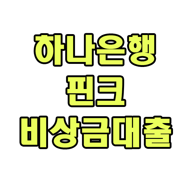  하나은행 핀크 비상금대출 조건 정리