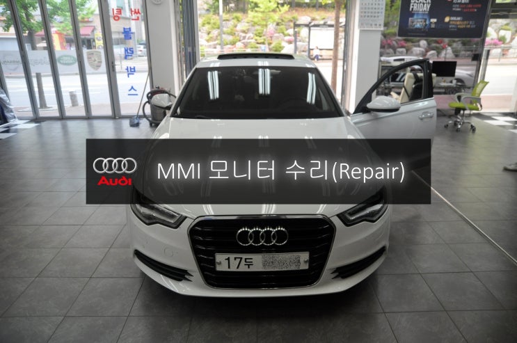  아우디MMI오디오모니터수리 A6 모니터 전원 화면먹통 블랙아웃 고장수리 - 수원 시흥 시화공단 수입차 오디오 AV 모니터 수리전문 수원테크.