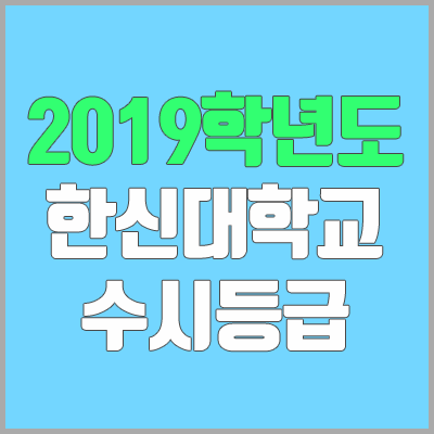 한신대학교 수시등급 (2019학년도, 경쟁률, 충원, 추합, 예비번호)