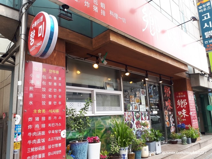  [연남동]향미 멘보사, 소룡포, 우육탕면