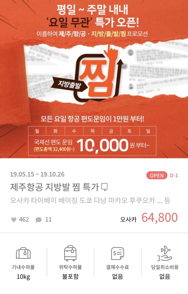  *제주항공* 지방출발 5월14일 오전9시!검색이벤트! 14시,15시 특가 오픈!