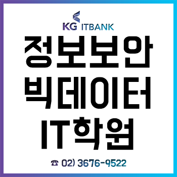 정보보안 빅데이터 IT 학원 KG아이티뱅크, 국비지원 무료 취업과정 선착순 모집!