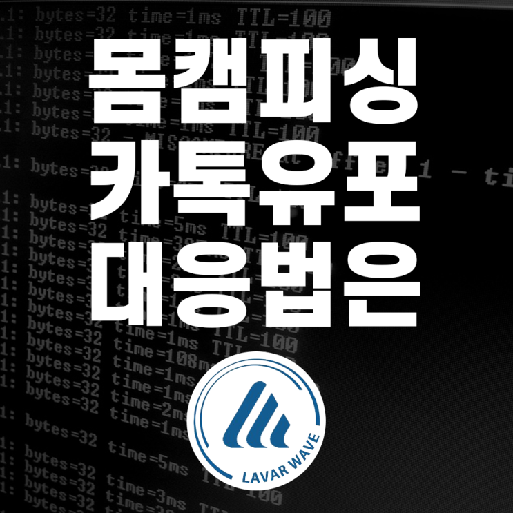  카카오톡 주소록 유포 해결은 라바웨이브에서