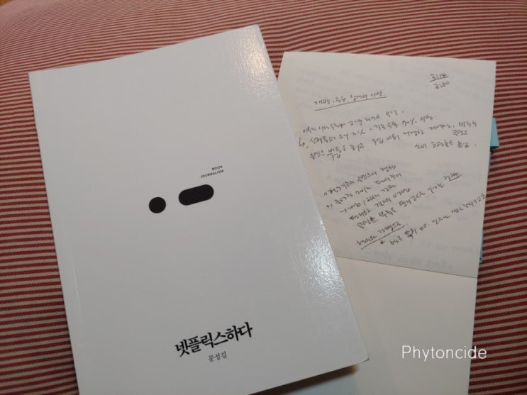  [문성길/스리체어스] 넷플릭스하다