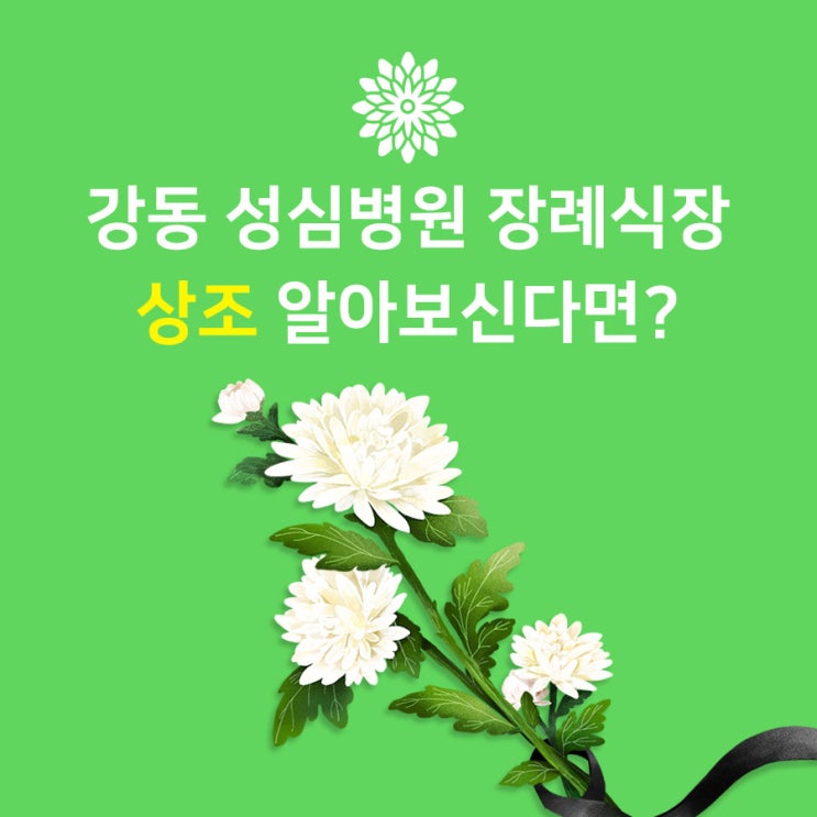  강동성심병원 장례식장 상조 찾고 계신다면?