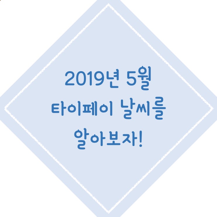  [대만날씨] 대만 타이페이 5월 날씨, 대만기상청 정보 및 꿀팁