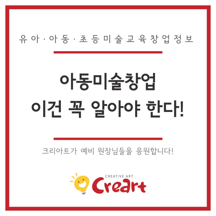  아동미술창업 이건 꼭 알고 있어야 한다!