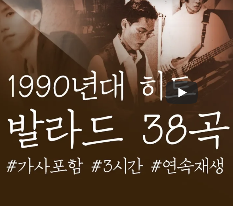  [음악추천] 추억 소환 1990년대 발라드 히트곡 38곡 모음