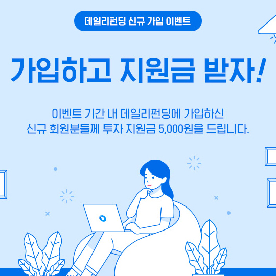  데일리펀딩 신규 회원가입 이벤트 (5.13~5.19)