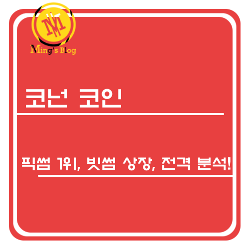  [코넌 (CON) 코인] 픽썸 3라운드 1위! 빗썸에 상장된 코넌 (CON) 코인 분석 정보!