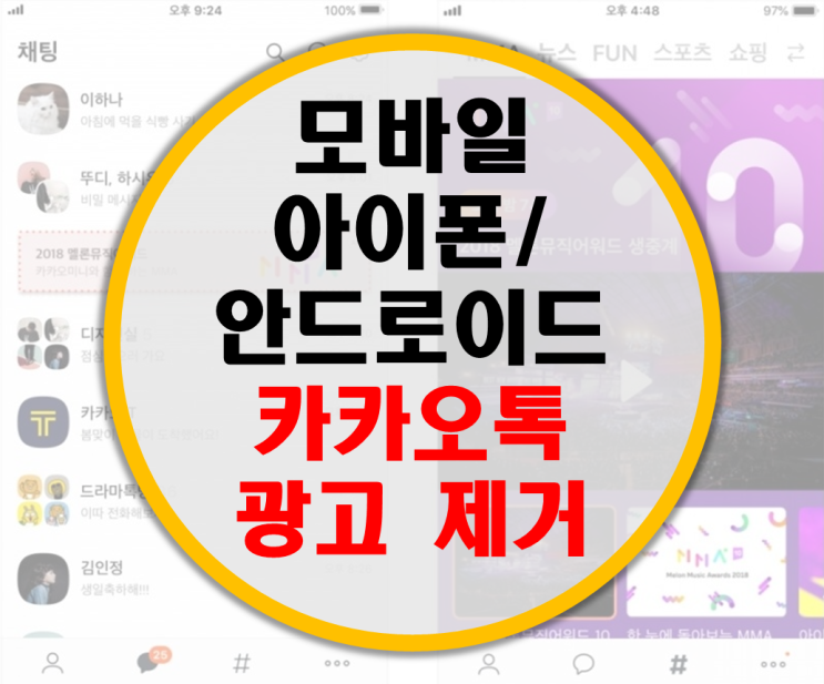 아이폰/안드로이드 모바일 카카오톡 대화창 광고 제거하기 아이폰/안드로이드 모바일 카카오톡 대화창 광고 제거하기