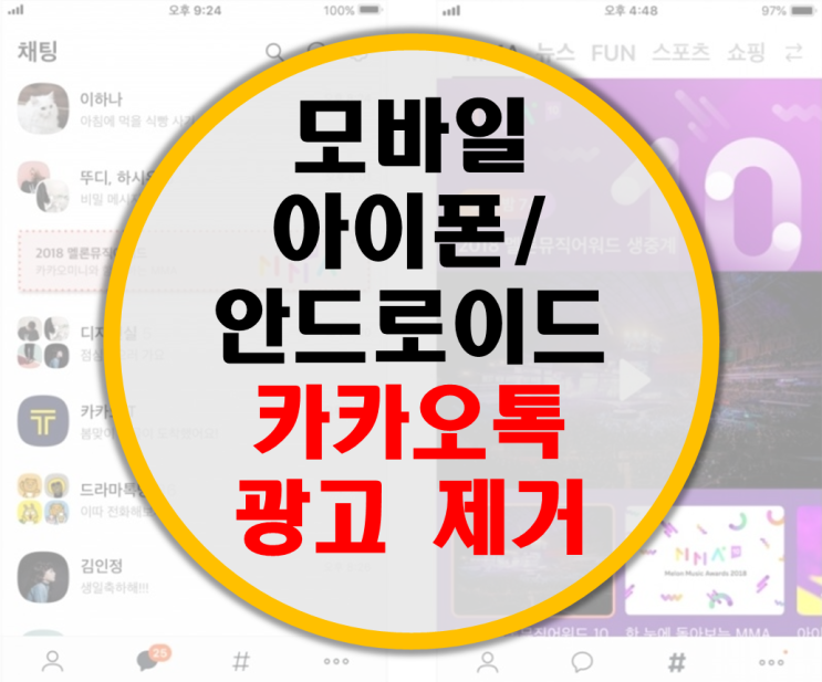 아이폰/안드로이드 모바일 카카오톡 대화창 광고 제거하기