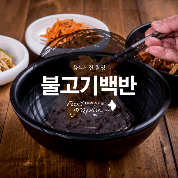  인천 식당 출장사진촬영_불고기 백반