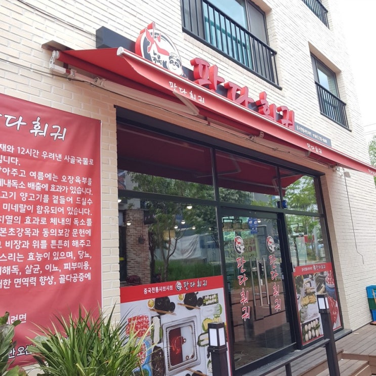  논산맛집  '판다훠궈'