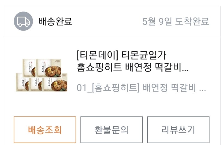  배연정의 떡갈비(냉동식품, 티몬행사)