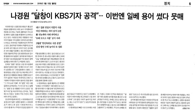 나경원 “달창이 KBS 기자 공격”… 이번엔 일베 용어 썼다 뭇매