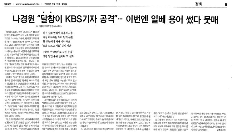  나경원 “달창이 KBS 기자 공격”… 이번엔 일베 용어 썼다 뭇매